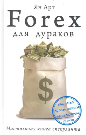 Forex для дураков. Настольная книга спекулянта — 2238524 — 1