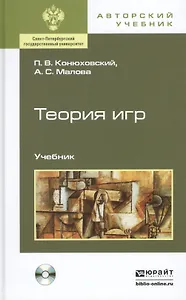 Теория игр +CD: Учебник для бакалавров