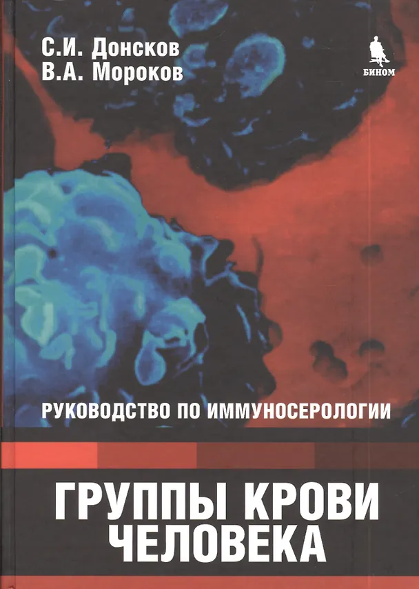 Книга Группы крови человека: Руководство по иммуносерологии (Сергей Донсков) — 1