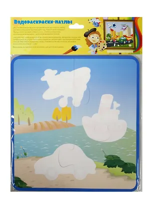 Водораскраски-пазлы Транспорт (PR1017) (220х220мм) (0+) (упаковка) 2498287