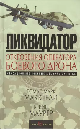 Ликвидатор. Откровения оператора боевого дрона — 2614750 — 1