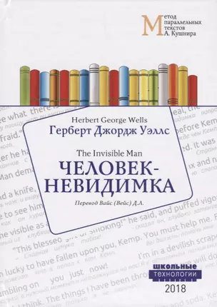 Человек-невидимка = Wells Herbert George. The Invisible Man. Учебное пособие — 2701119 — 1