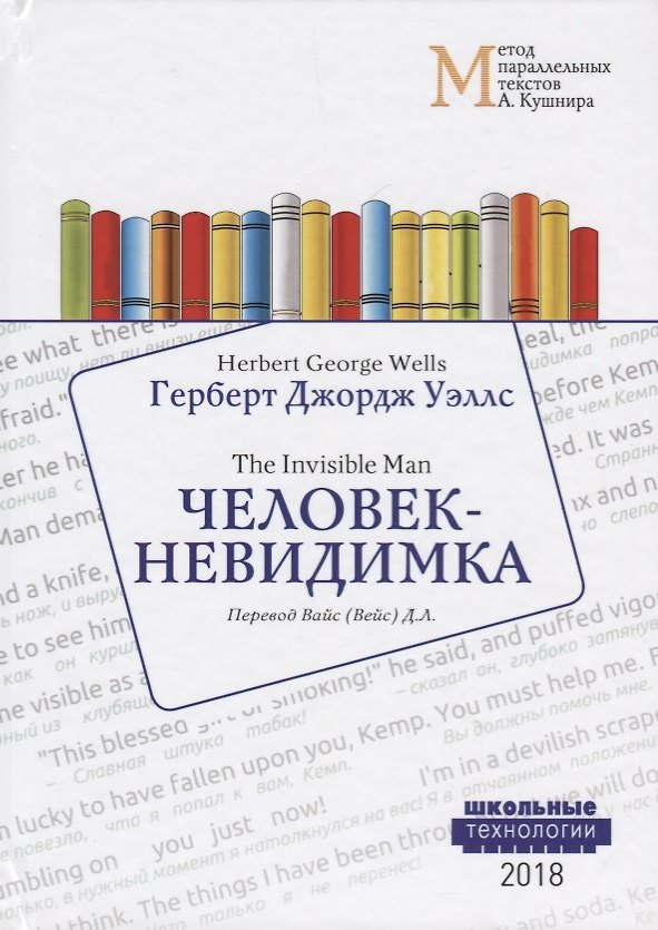 Книга Человек-невидимка = Wells Herbert George. The Invisible Man. Учебное пособие (Герберт Уэллс) — 1