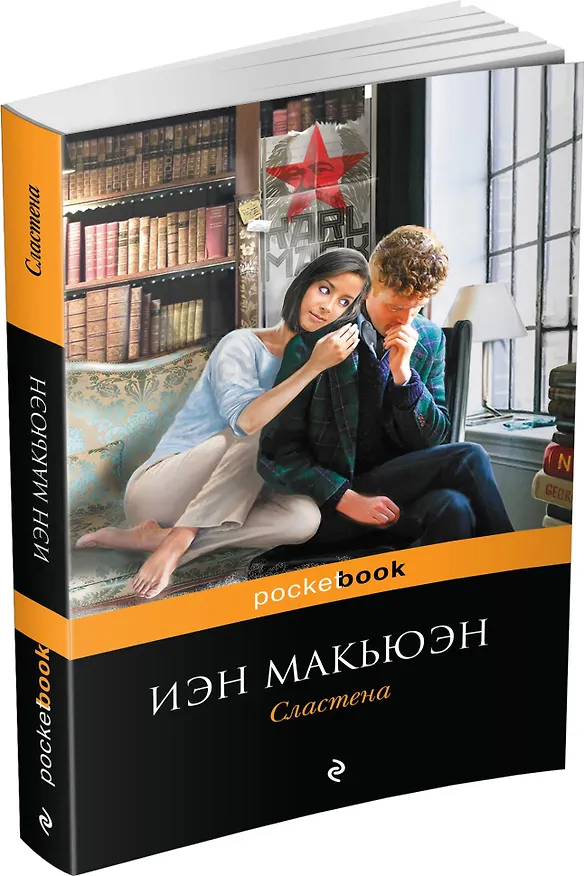 Книга Сластена (Иэн Расселл Макьюэн) — 4