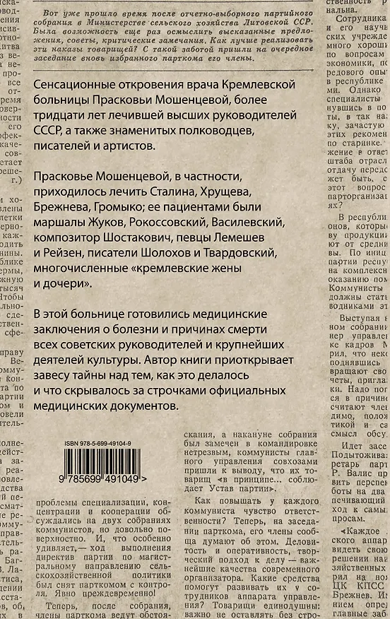 Книга Тайны Кремлевской больницы, или Как умирали вожди (Прасковья Мошенцева) — 2