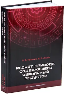 Расчет привода, содержащего червячный редуктор: учебное пособие