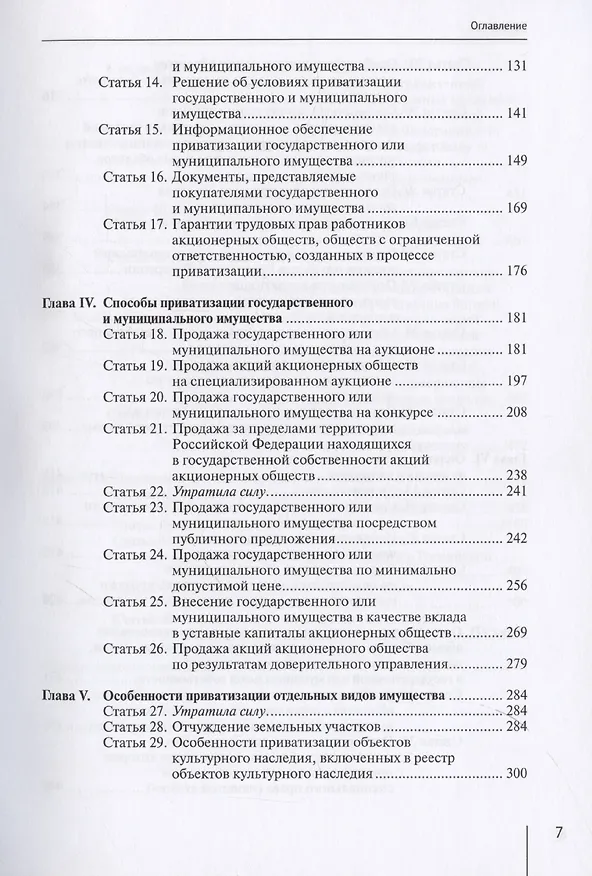 Книга Комментарий к Федеральному закону от 21 декабря 2001 г. № 178-ФЗ «О приватизации государственного и муниципального имущества» (постатейный) (Александр Борисов) — 4