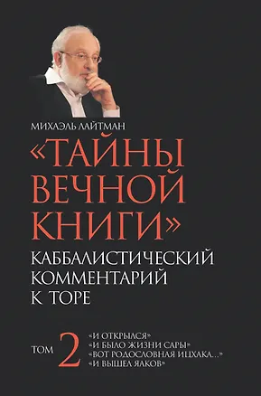 Книга Тайны вечной книги. Том 2 / Каббалистический комментарий к Торе. (Михаэль Лайтман)