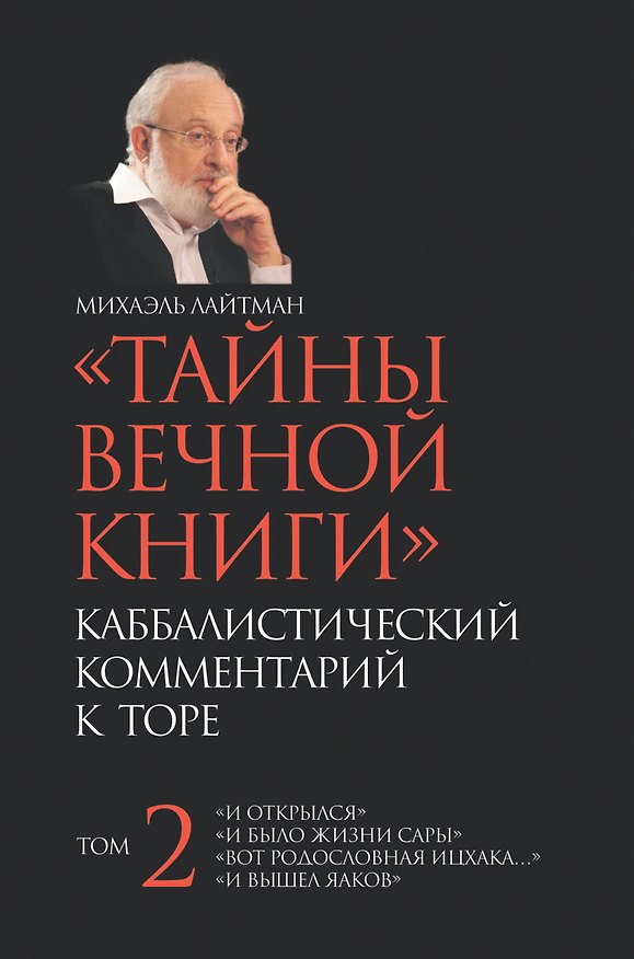 Книга Тайны вечной книги. Том 2 / Каббалистический комментарий к Торе. (Михаэль Лайтман) — 1