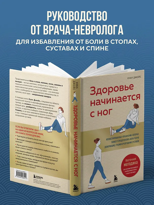 Книга Здоровье начинается с ног. Иллюстрированные упражнения, которые помогут предотвратить вальгусную деформацию, грыжи и разрушение суставов (Хуан Джойс) — 6