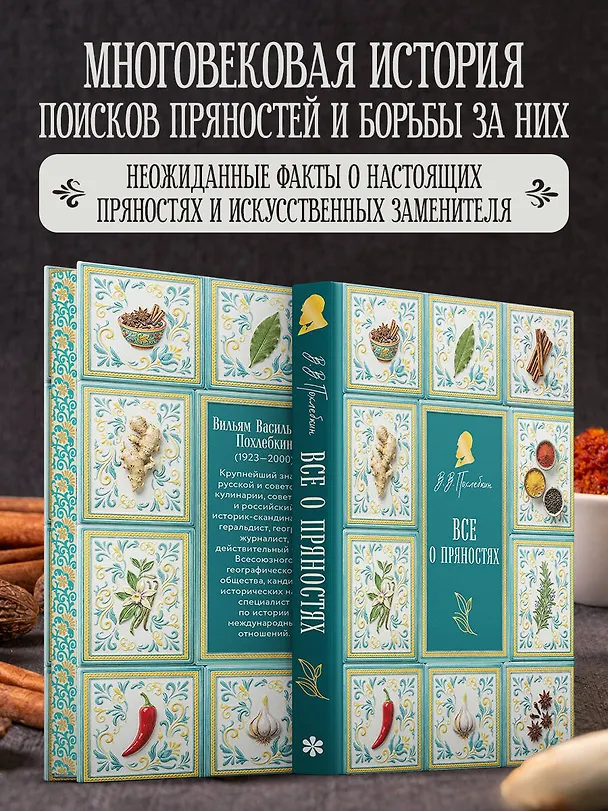 Книга Все о пряностях (подарочное издание с запечатанным обрезом, фольгой и тиснением) (Вильям-Август Похлёбкин) — 8