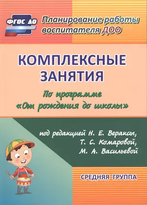 Комплексные занятия по программе "От рождения до школы" под редакцией Н.Е. Вераксы, Т.С. Комаровой, М.А. Васильевой. Средняя группа. ДОУ. (ФГОС). — 2486880 — 1