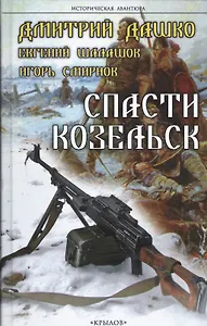 Крылов.ИА.Спасти Козельск