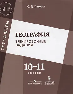 Фёдоров. География. 11 кл. Тренировочные задания.