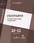 Фёдоров. География. 11 кл. Тренировочные задания. — 2674716 — 1
