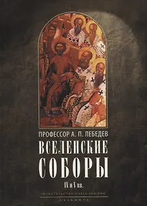 Вселенские соборы IV и V вв. 3-е изд., испр