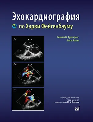 Книга Эхокардиография по Харви Фейгенбауму (Уильям Ф. Армстронг, Томас Райан)