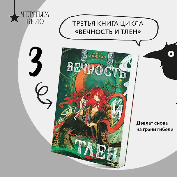 Книга Вечность и Тлен (Алекс Анжело) — 5
