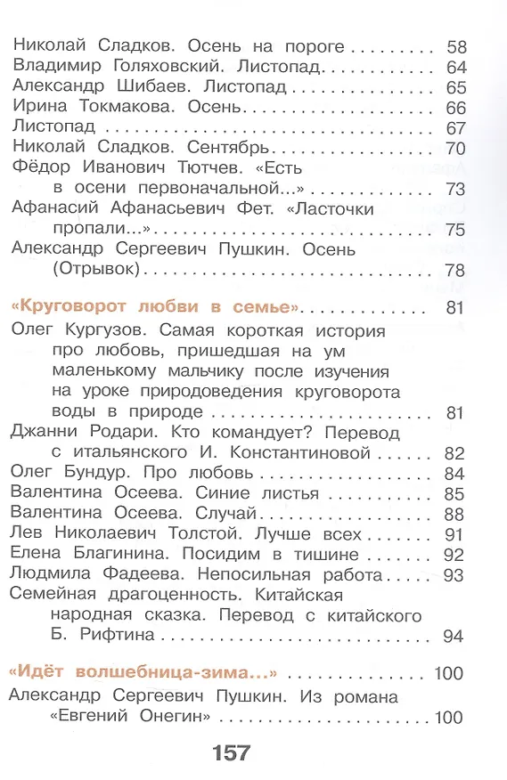 Книга Литературное чтение. 2 класс. Учебное пособие. В 2-х частях. Часть 1. ФГОС 2021 (Мария Воюшина, Наталья Чистякова, Симона Петрова) — 3