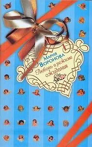 Любовь в режиме ожидания