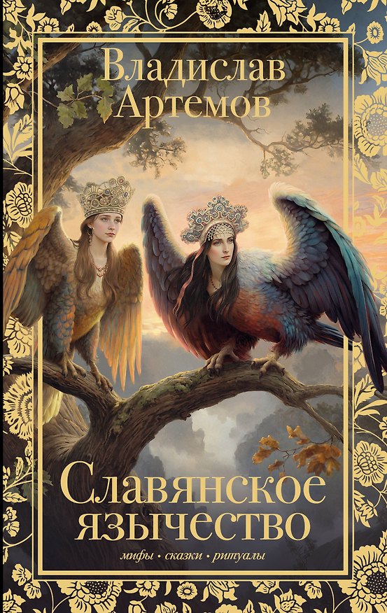Книга Славянское язычество (Владислав Артемов) — 1