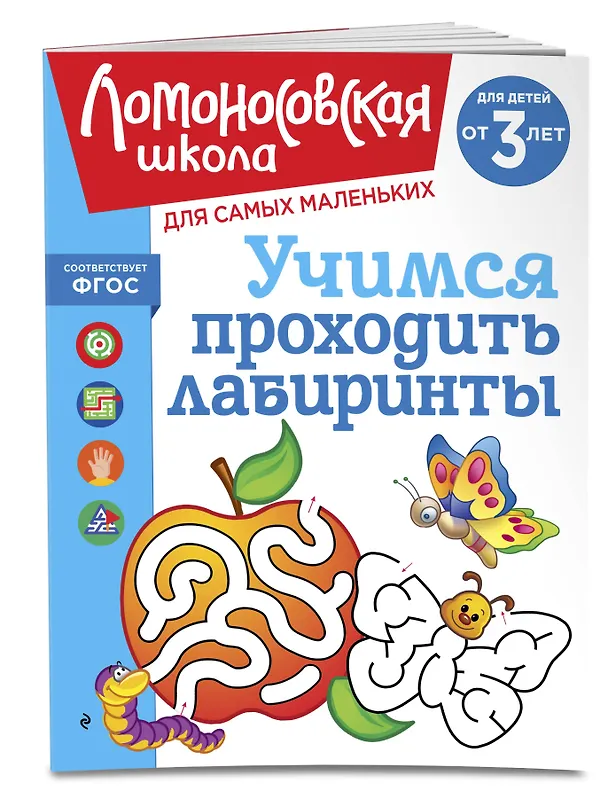 Книга Учимся проходить лабиринты: для детей от 3-х лет (Юлия Сафина, Елена Родионова) — 4