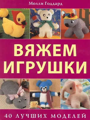Книга Вяжем игрушки (Молли Годдард)