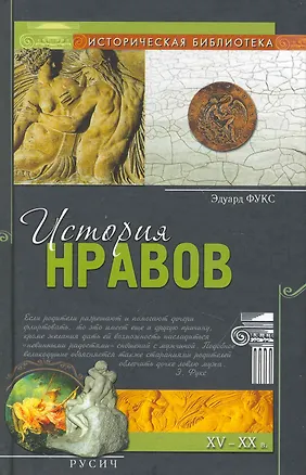 Книга История нравов (Эдуард Фукс)