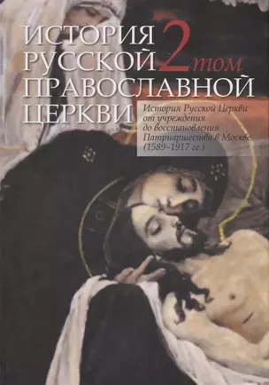 История Русской Православной Церкви в 2 томах. Том 2. История Русской Церкви от учреждения до восстановления Патриаршества в Москве (1589-1917) — 2721887 — 1