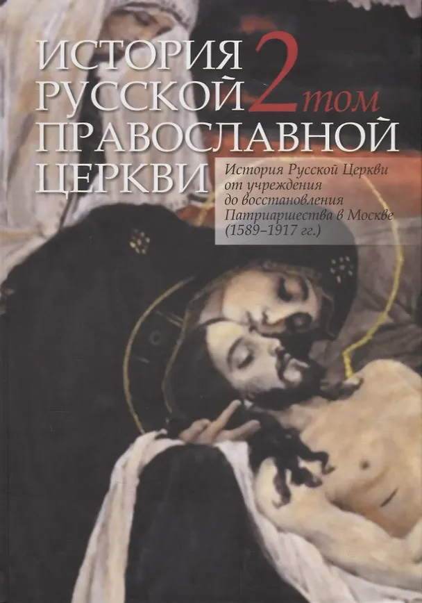 Книга История Русской Православной Церкви в 2 томах. Том 2. История Русской Церкви от учреждения до восстановления Патриаршества в Москве (1589-1917) () — 1