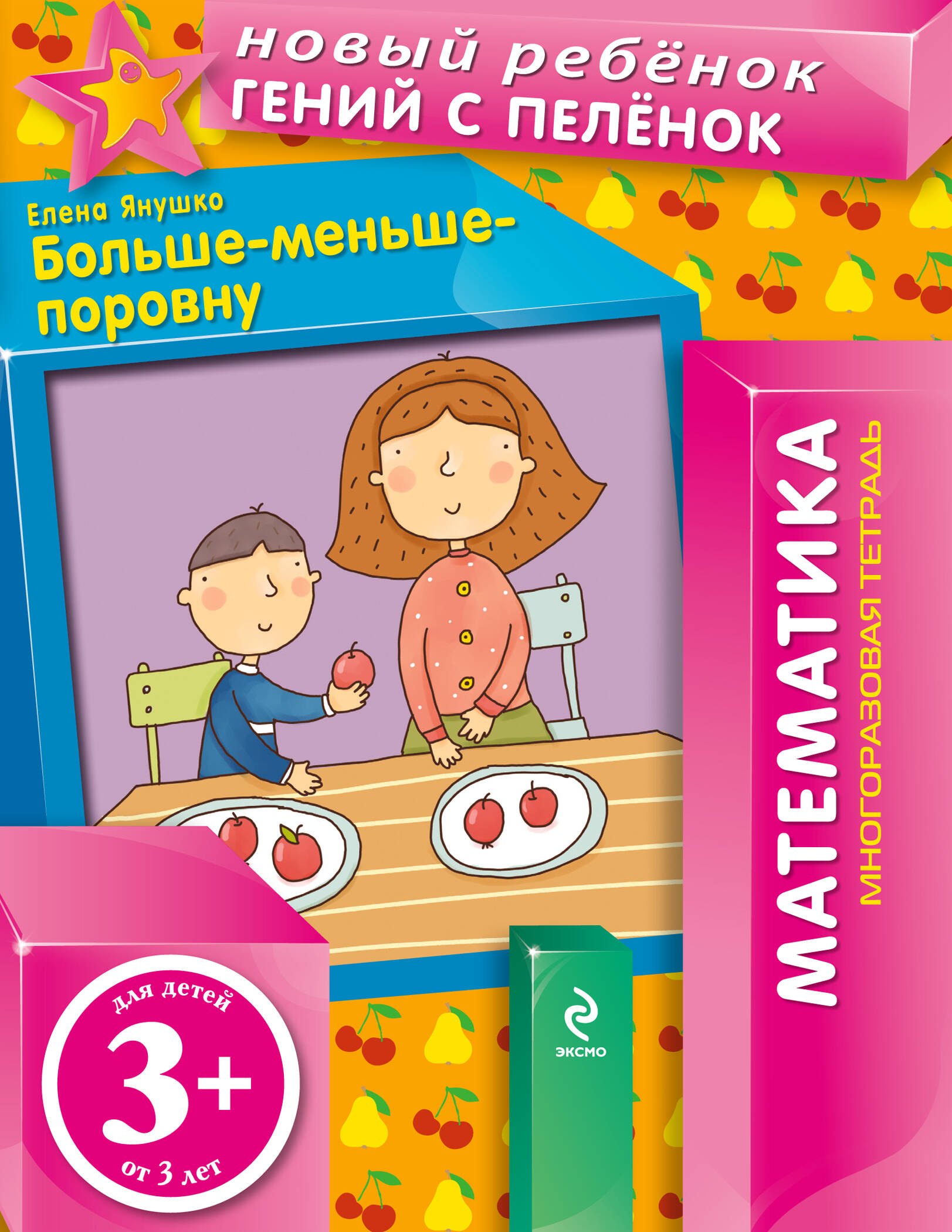 

3+ Больше-меньше-поровну (многоразовая тетрадь)