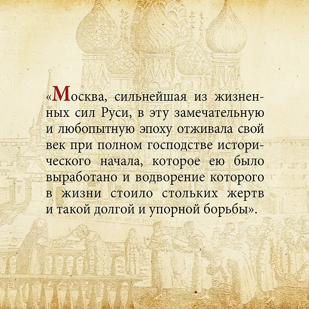 Книга Домашний быт русских царей в XVI и XVII столетиях (Иван Забелин) — 12