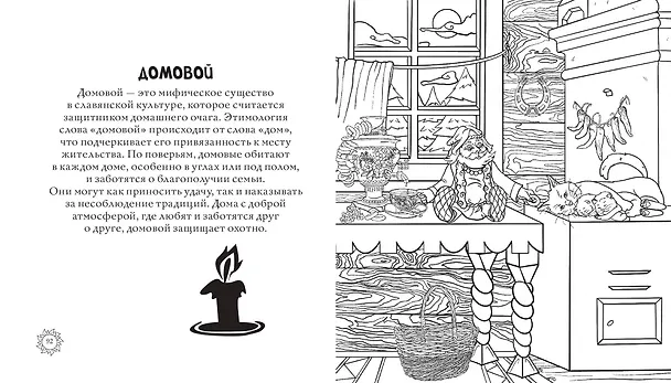 Книга Магическая Русь. Предания и мифы (Виктория Новикова, Т. Евстигнеева) — 10