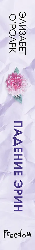 Книга Братья Лэнгстром. Падение Эрин (#2) (Элизабет О'Роарк) — 4