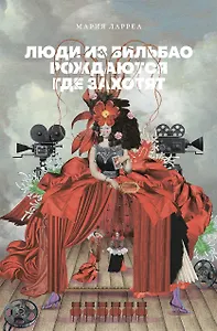 Люди из Бильбао рождаются где захотят