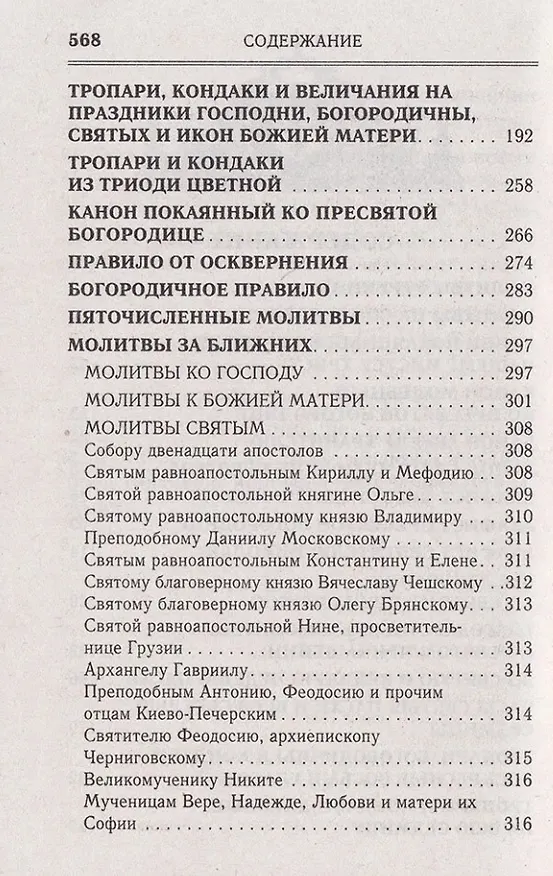 Книга Молитвослов: Последование ко Святому Причащению. Молитвы за ближних. Молитвы на всякую потребу () — 3