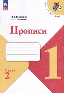 Прописи. 1 класс. В 4-х частях. Часть 2. Учебное пособие