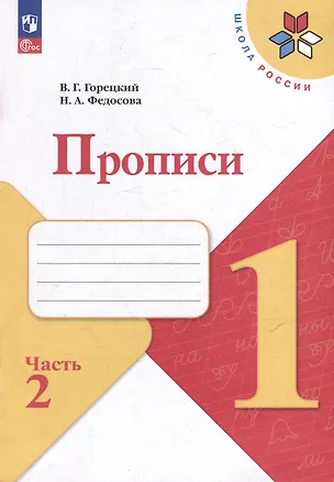 Книга Прописи. 1 класс. В 4-х частях. Часть 2. Учебное пособие (Нина Федосова, Всеслав Горецкий)