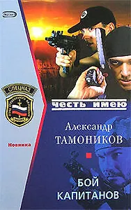 Бой капитанов (Честь имею). Тамоников А. (Эксмо)