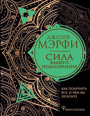 Книга Сила вашего подсознания. Как получить все, о чем вы просите (Джозеф Мэрфи)