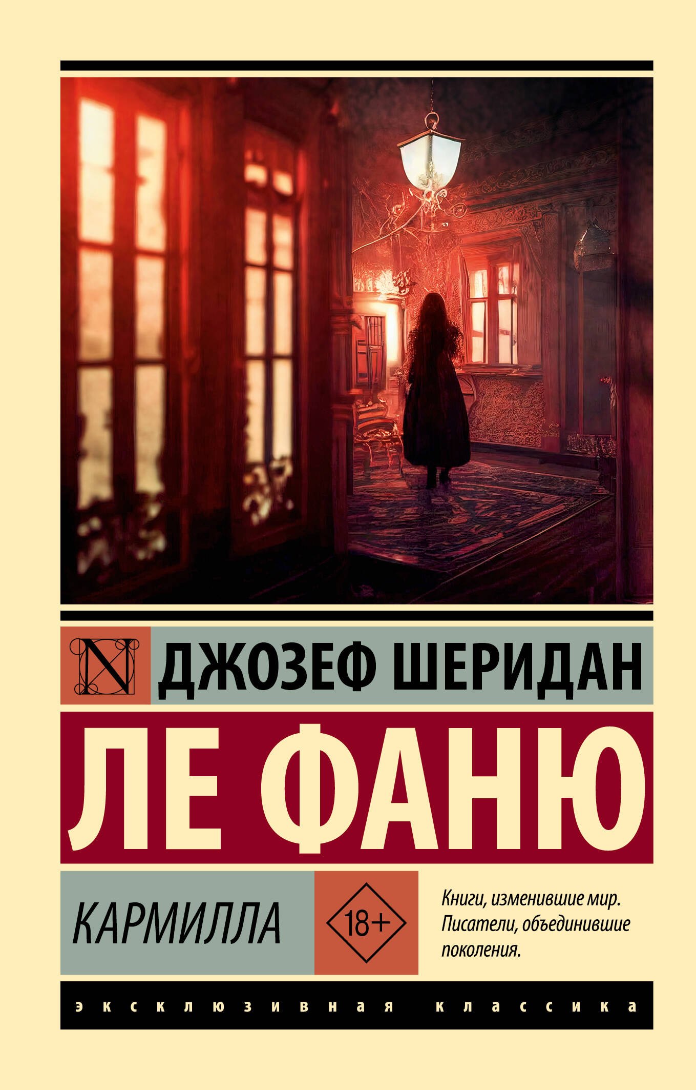 Джозеф Шеридан Ле Фаню Кармилла