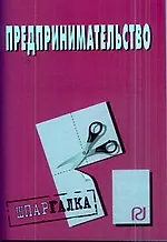 Предпринимательство: Шпаргалка/разрезная/