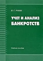 Книга Учет и анализ банкротств: Учебное пособие. ()