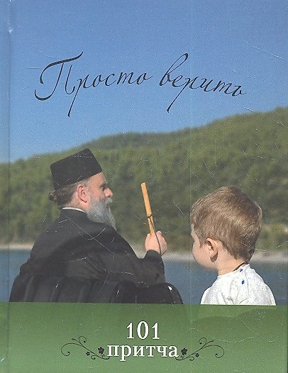 Книга Просто верить: Сборник христианских притч и сказаний () — 1