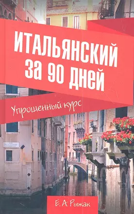 Итальянский за 90 дней. Упрощенный курс : учебное пособие — 2361500 — 1