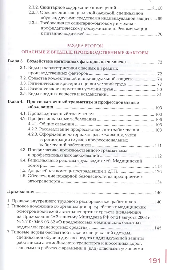 Книга Охрана труда на предприятиях автотранпорта. Учебник () — 3