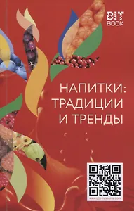 Напитки: традиции и тренды
