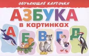 Обучающие карточки "Азбука в картинках" — 2856714 — 1