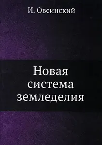 Новая система земледелия