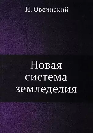 Новая система земледелия — 2905386 — 1